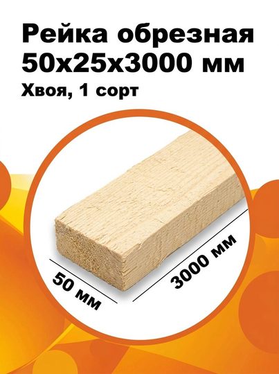 Рейка обрезная 50х25х3000 мм