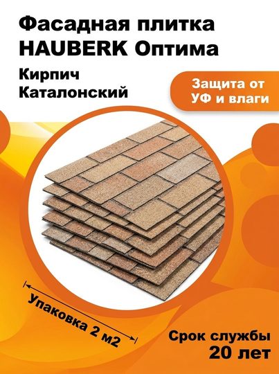 Фасадная плитка ХАУБЕРГ оптима Кирпич Каталонский (уп./2м2)