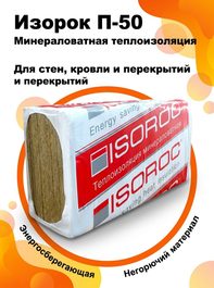 Изорок П-50 4,8м2 1000х600х50